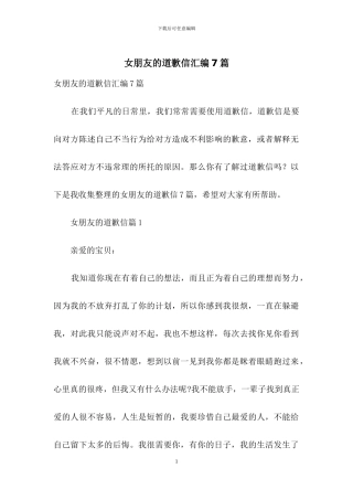 女朋友的道歉信汇编7篇