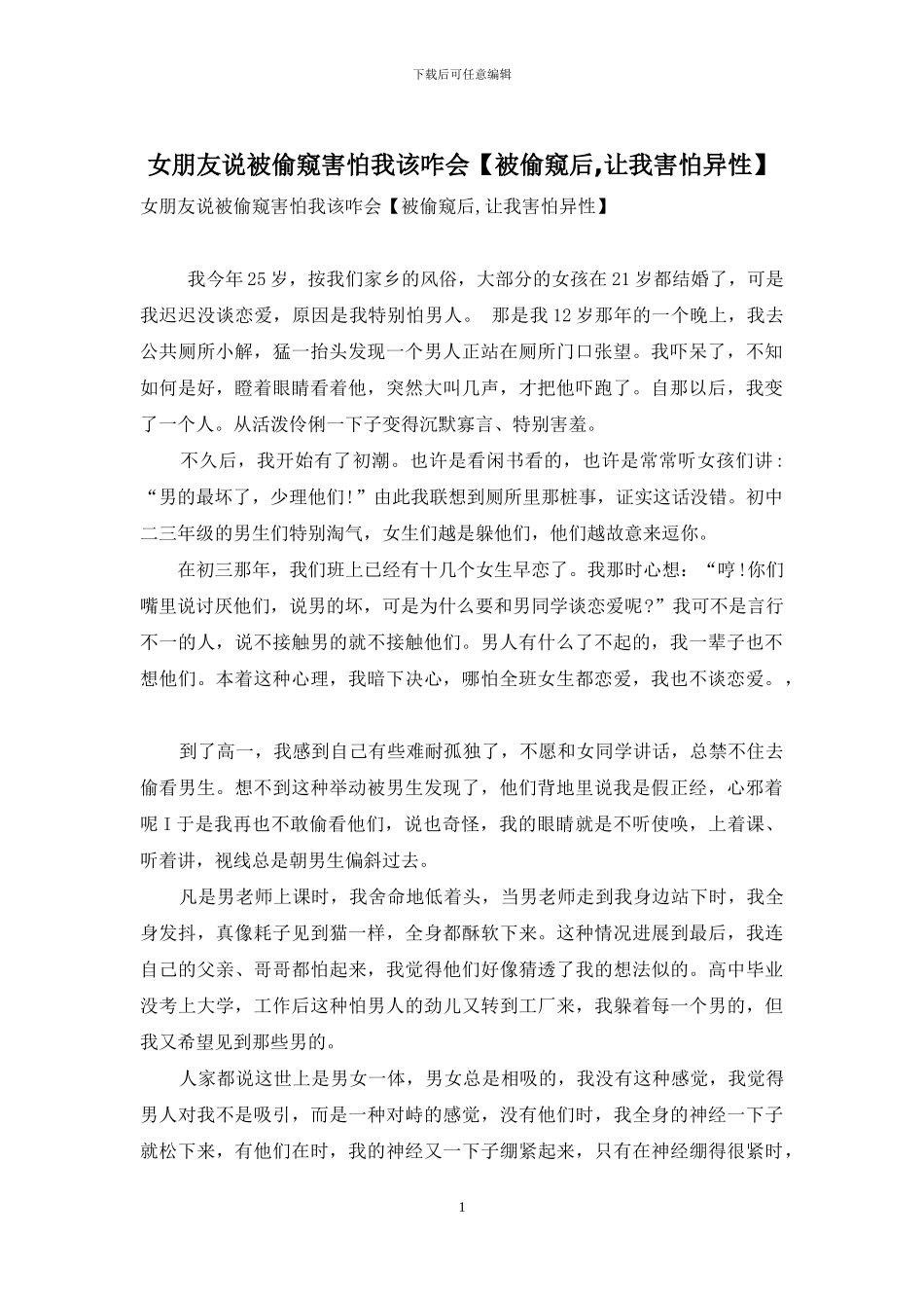 女朋友说被偷窥害怕我该咋会_第1页