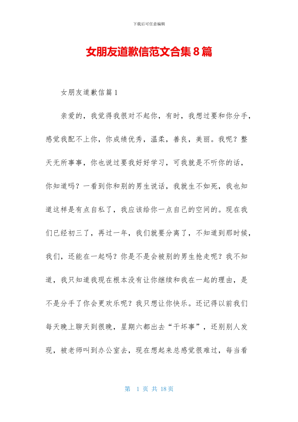 女朋友道歉信范文合集8篇_第1页