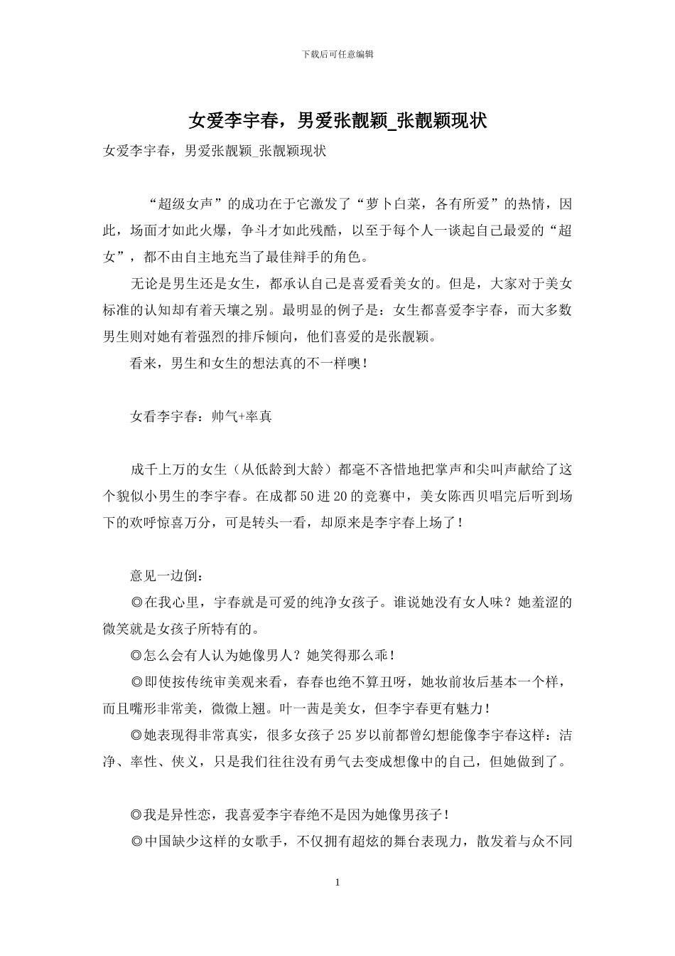 女爱李宇春-男爱张靓颖-张靓颖现状_第1页