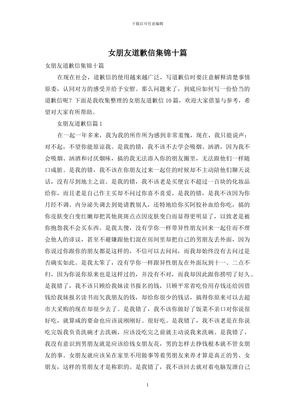 女朋友道歉信集锦十篇_第1页