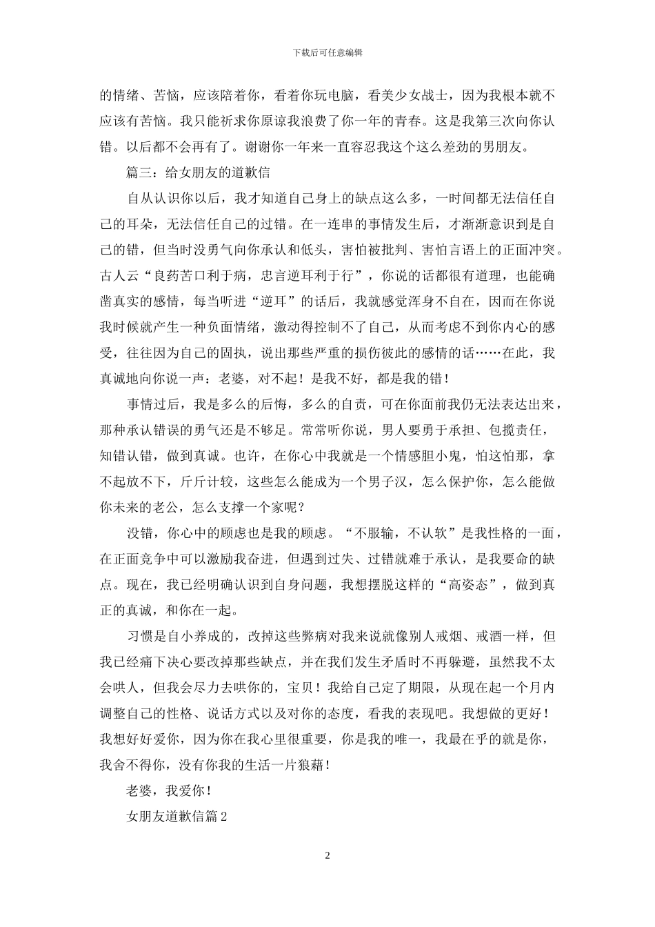 女朋友道歉信集锦十篇_第2页