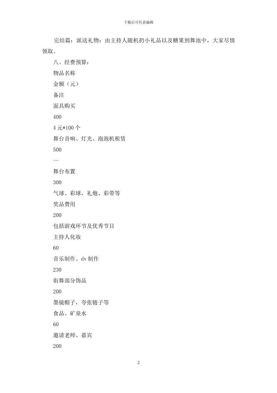 女生节化妆舞会策划书_第2页