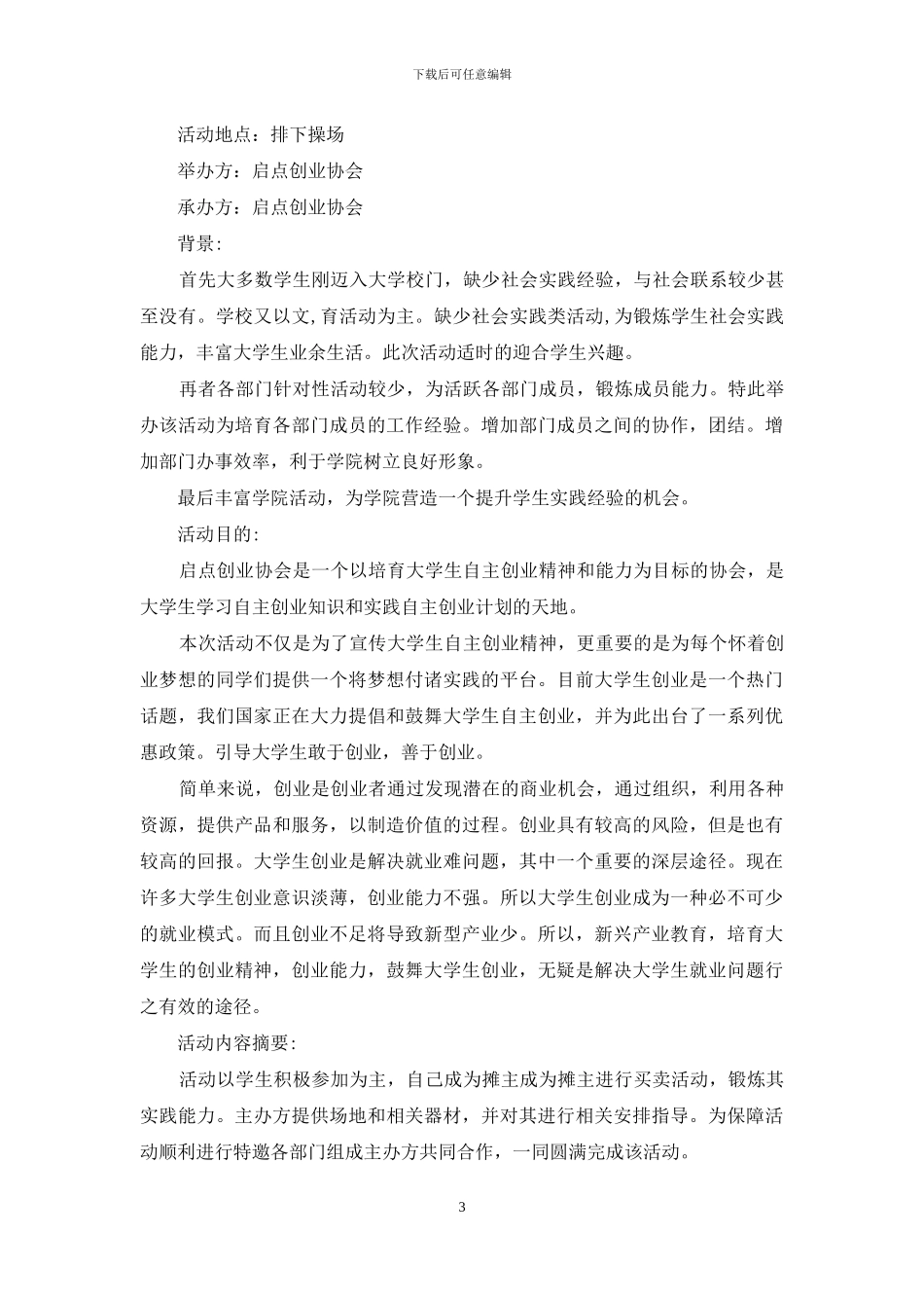 女生节之“校园跳蚤市潮”活动策划书_第3页