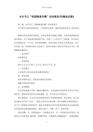 女生节之“校园跳蚤市潮”活动策划书