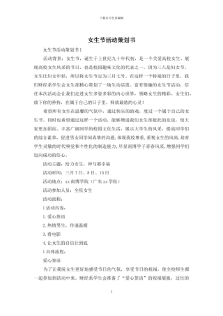 女生节活动策划书