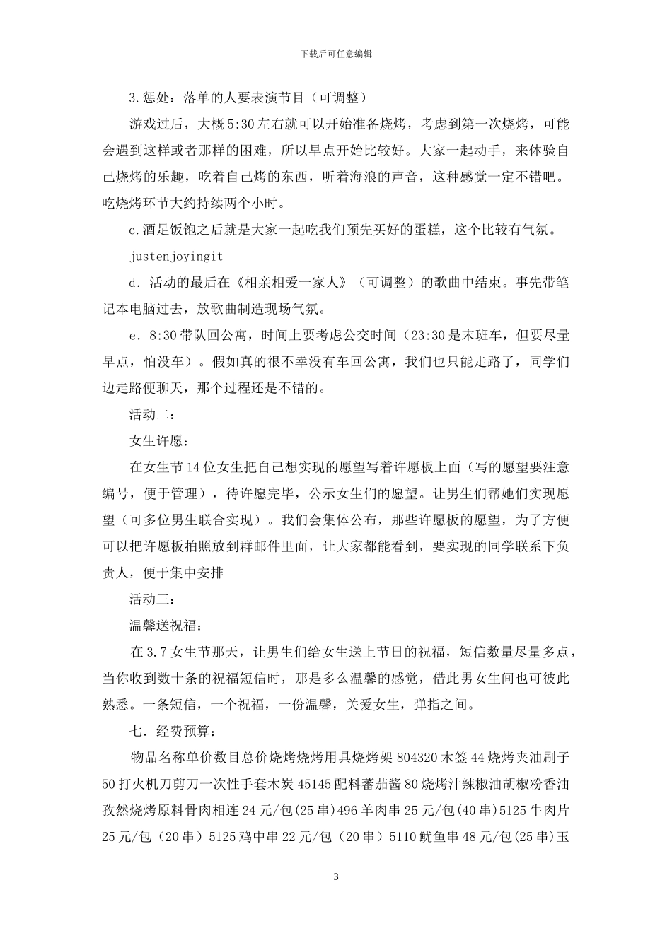 女生节自助烧烤活动策划书_第3页