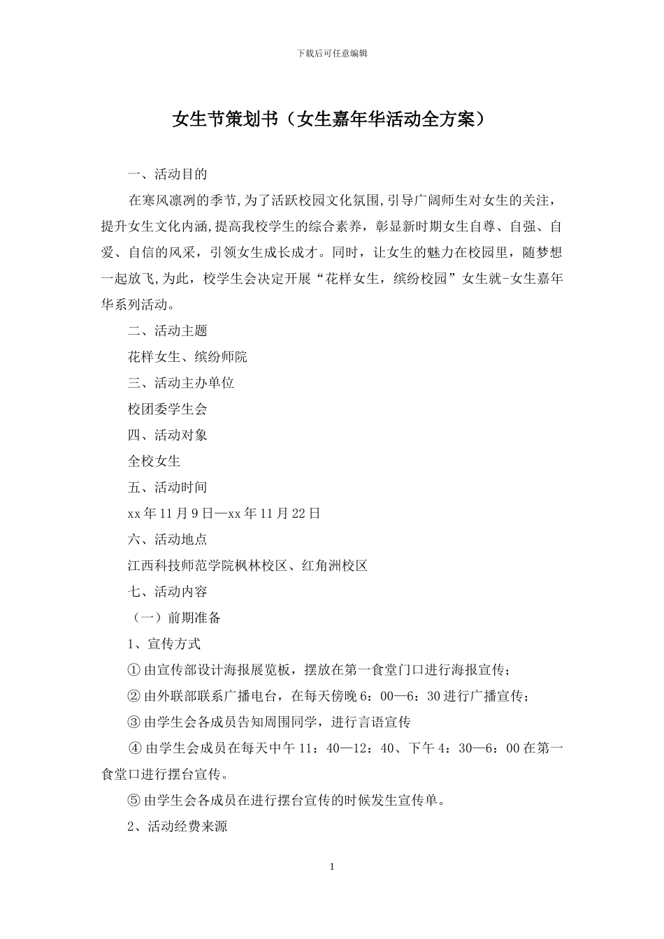 女生节策划书_第1页