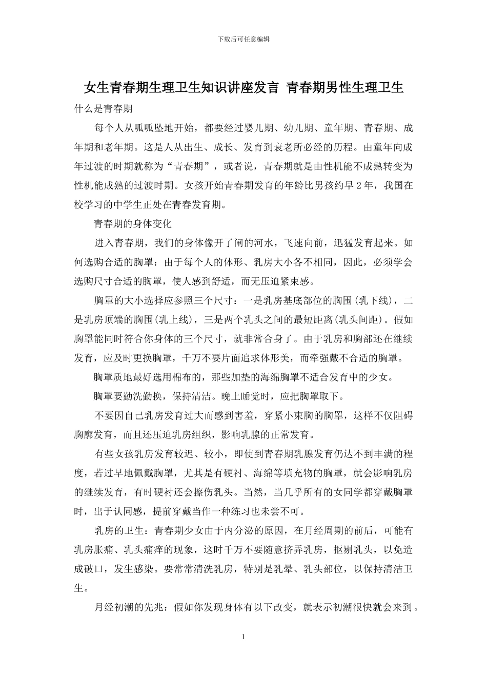 女生青春期生理卫生知识讲座发言-青春期男性生理卫生_第1页