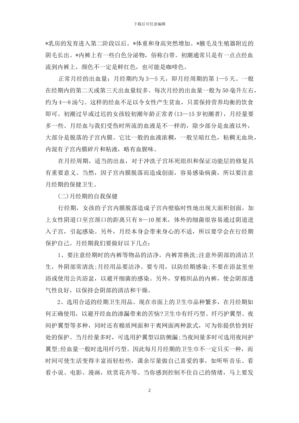 女生青春期生理卫生知识讲座发言-青春期男性生理卫生_第2页