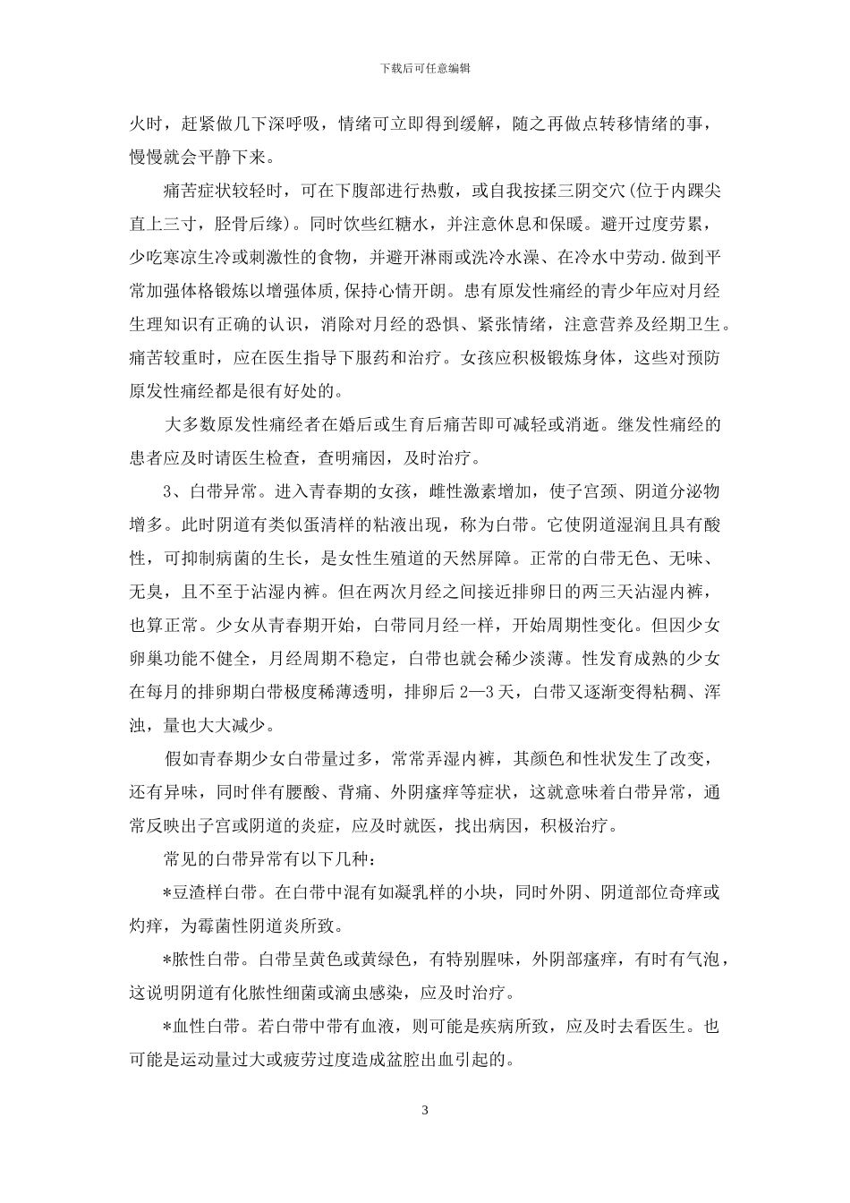 女生青春期生理卫生知识讲座发言-青春期男性生理卫生_第3页