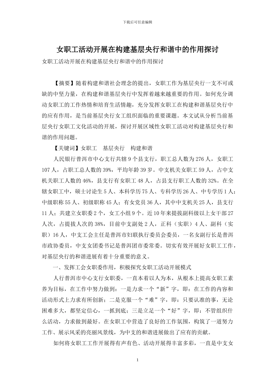 女职工活动开展在构建基层央行和谐中的作用探讨_第1页