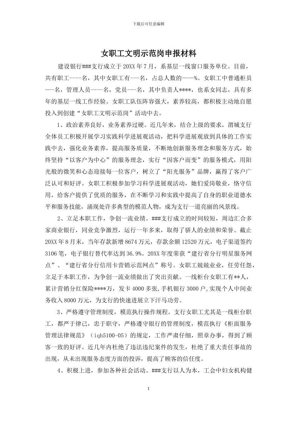 女职工文明示范岗申报材料_第1页