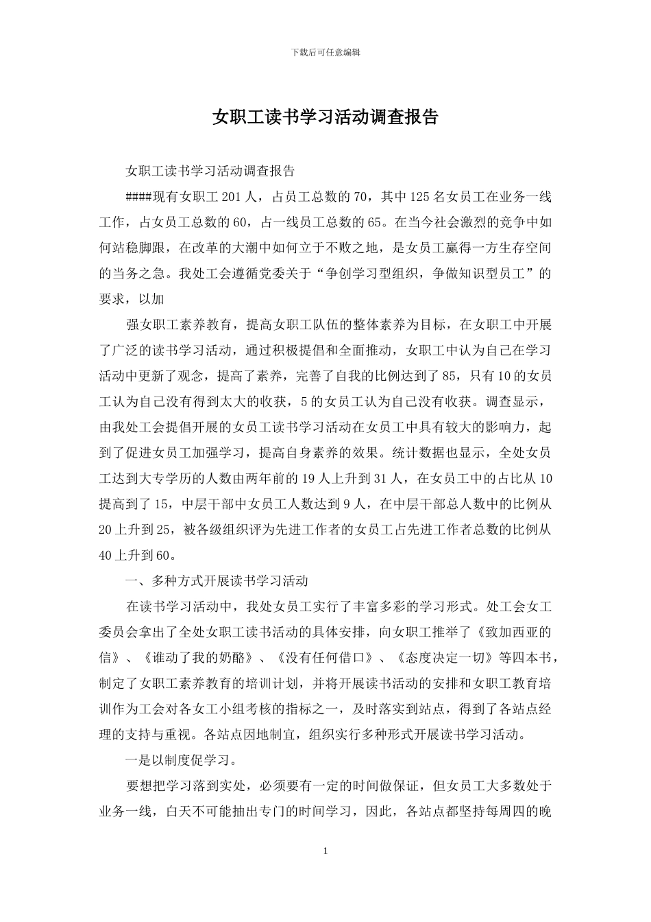 女职工读书学习活动调查报告_第1页