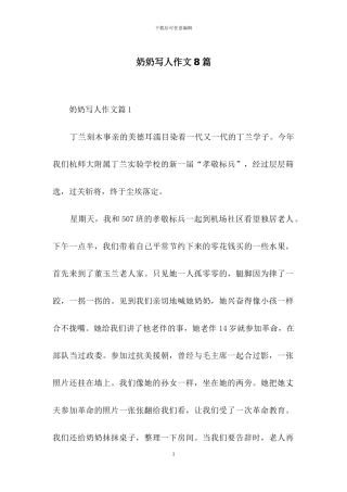 奶奶写人作文8篇