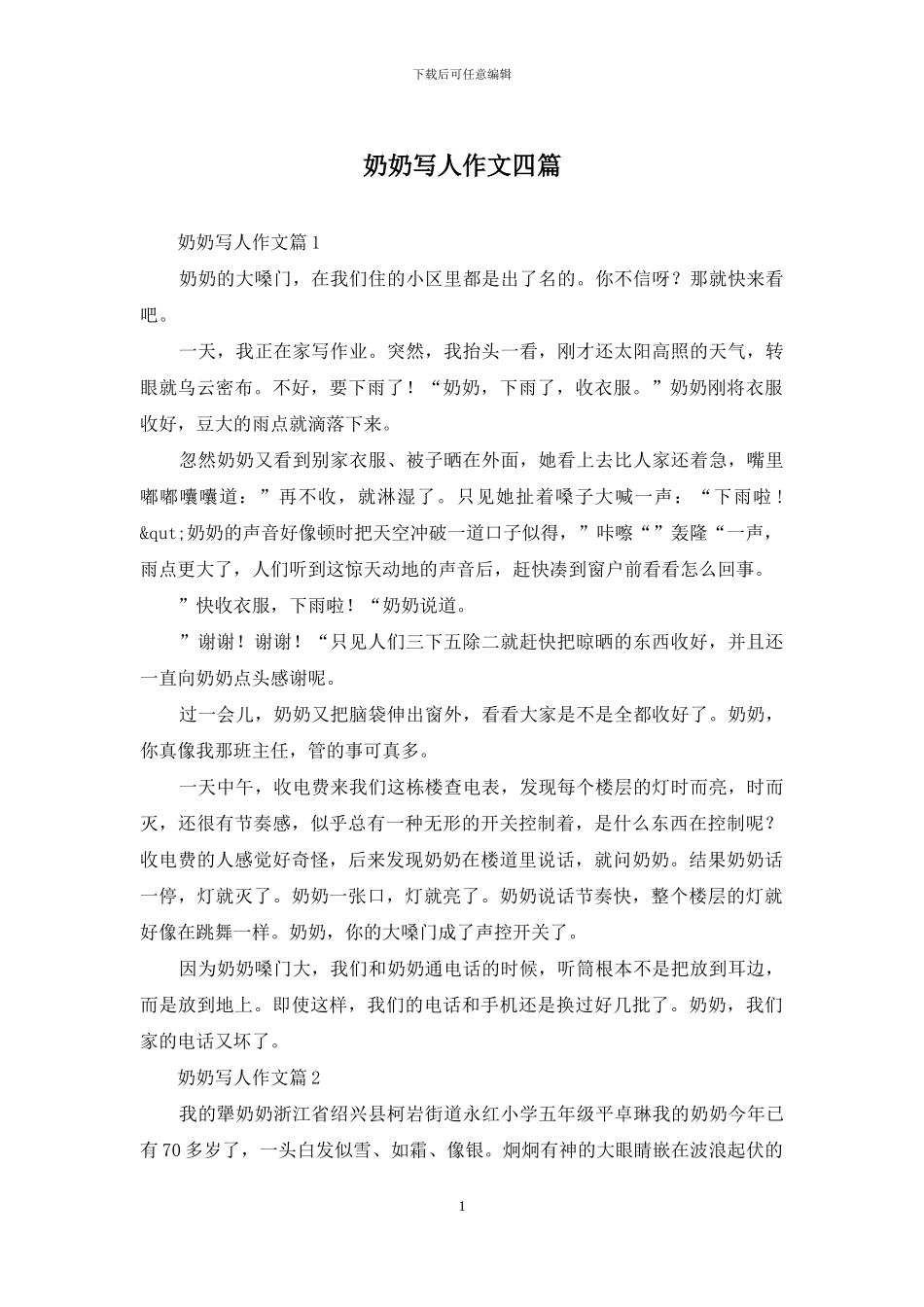 奶奶写人作文四篇_第1页