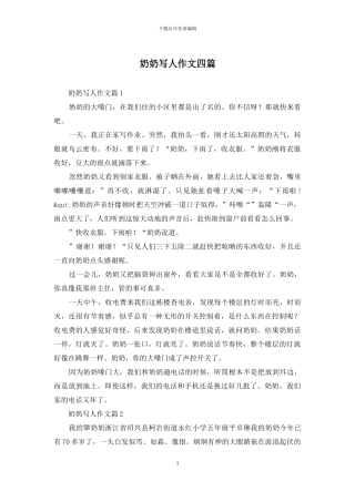 奶奶写人作文四篇