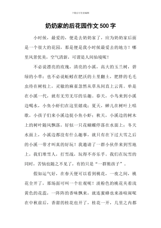 奶奶家的后花园作文500字