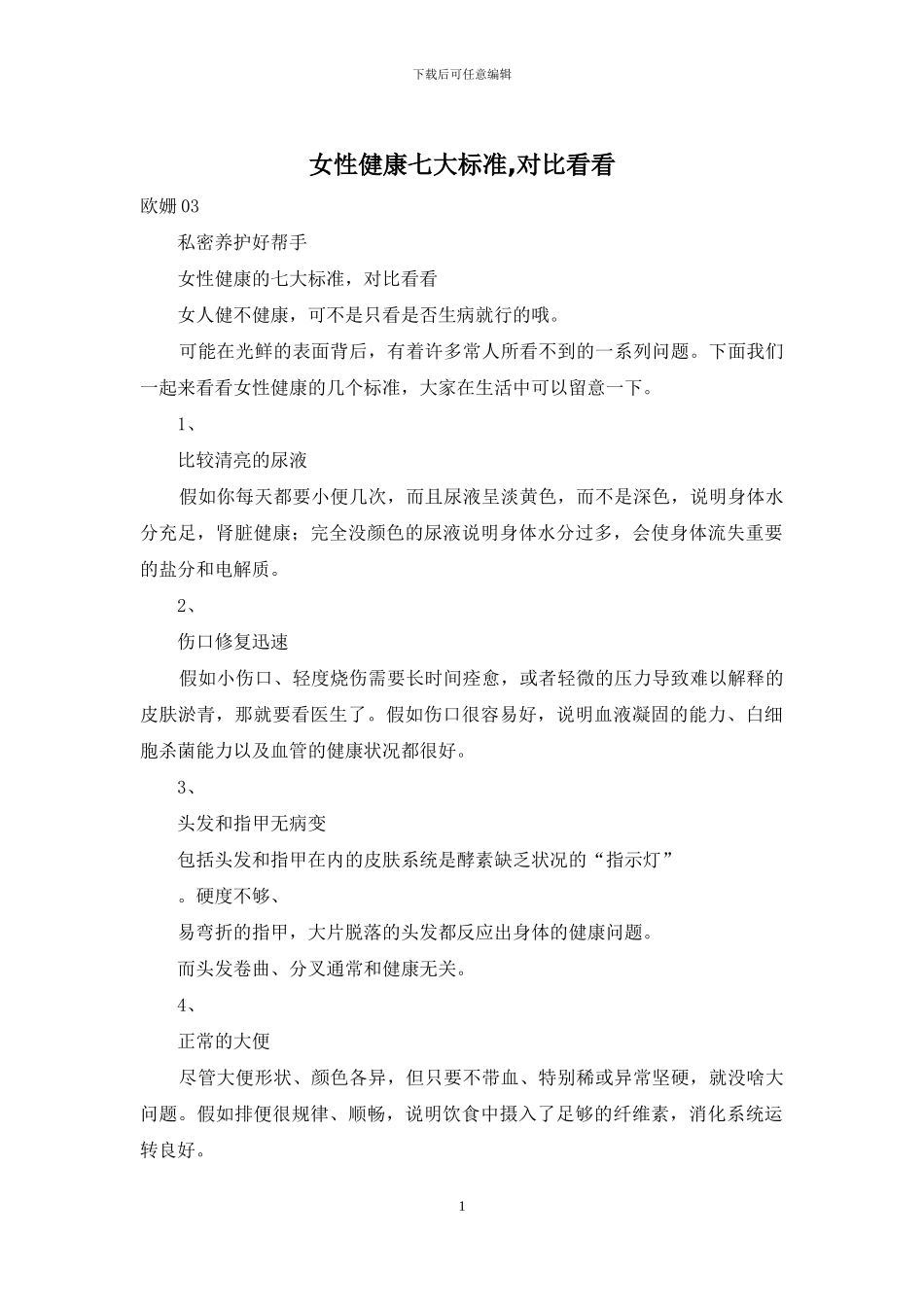 女性健康七大标准-对照看看_第1页