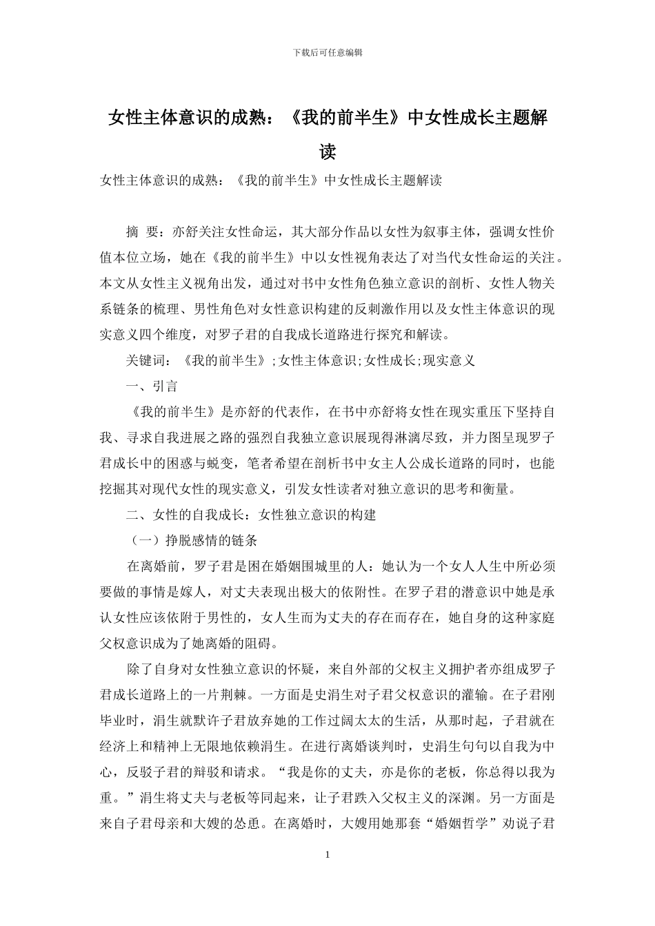女性主体意识的成熟：《我的前半生》中女性成长主题解读_第1页