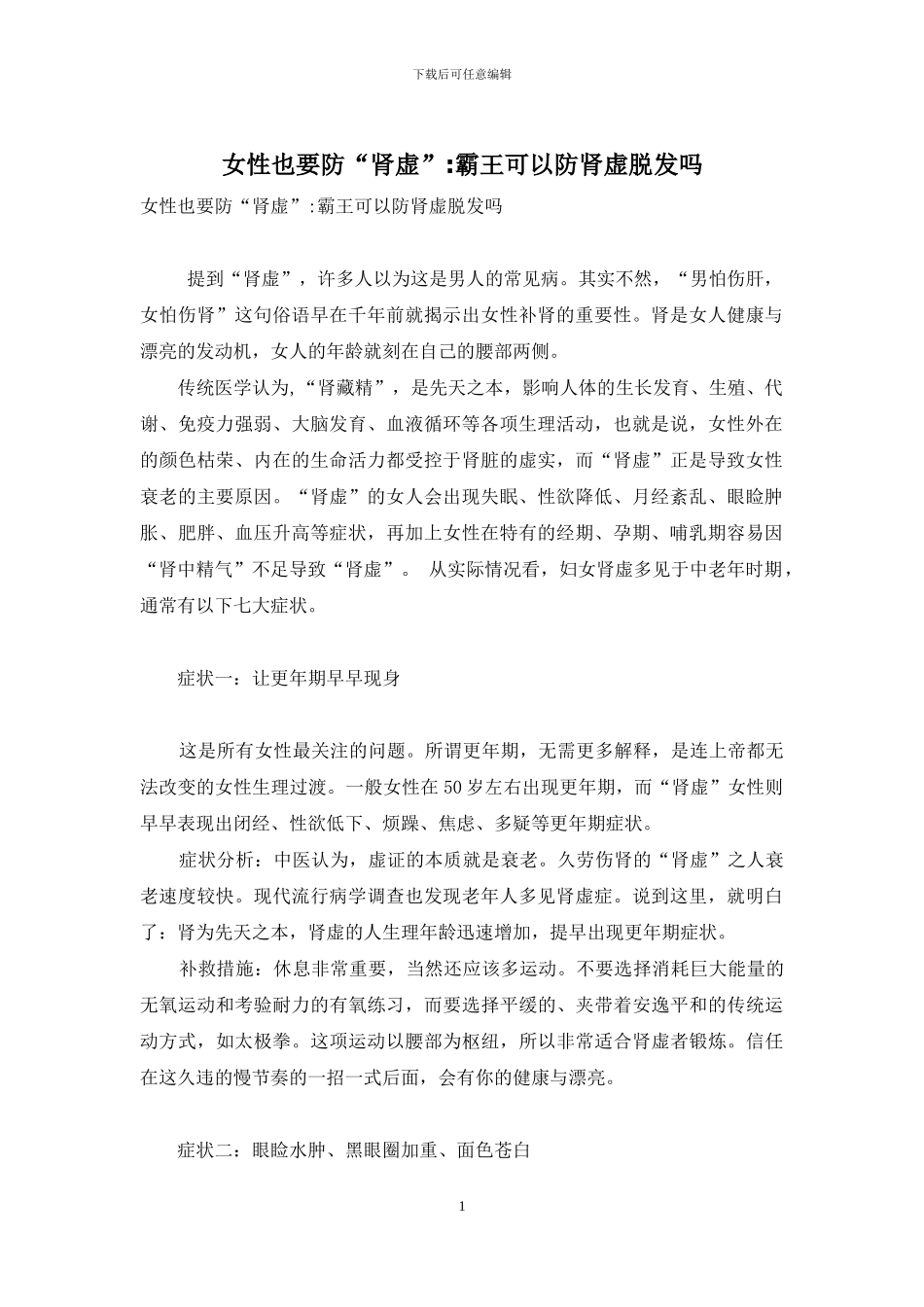 女性也要防“肾虚”-霸王可以防肾虚脱发吗_第1页