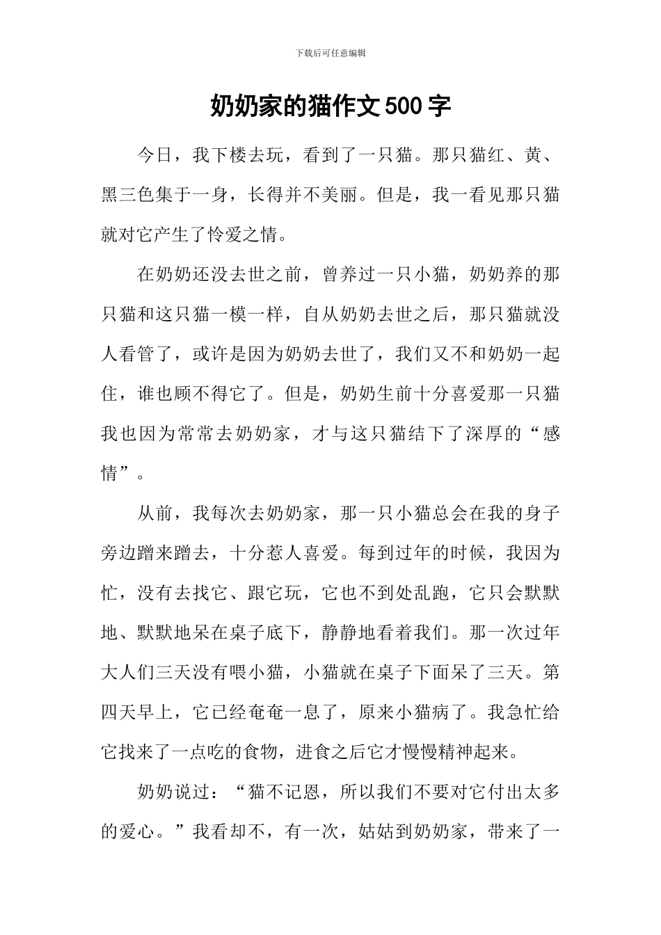 奶奶家的猫作文500字_第1页