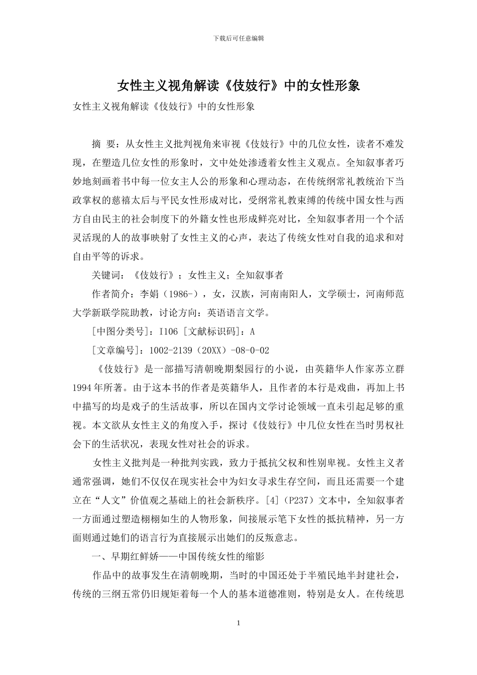 女性主义视角解读《伎妓行》中的女性形象_第1页