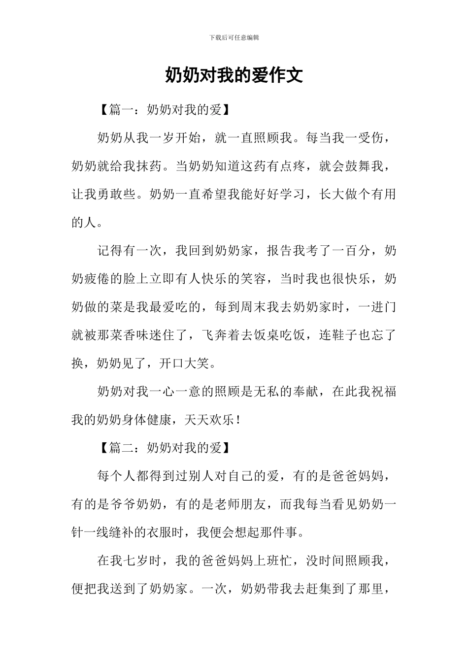 奶奶对我的爱作文_第1页