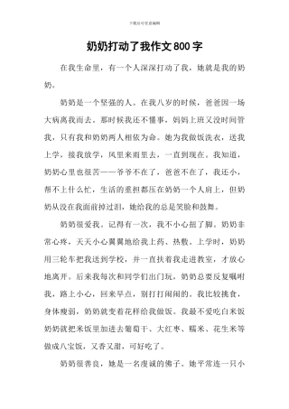 奶奶打动了我作文800字