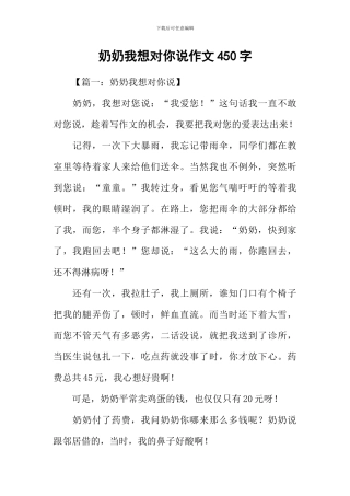 奶奶我想对你说作文450字