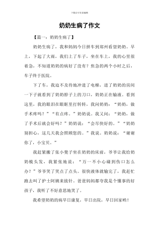 奶奶生病了作文