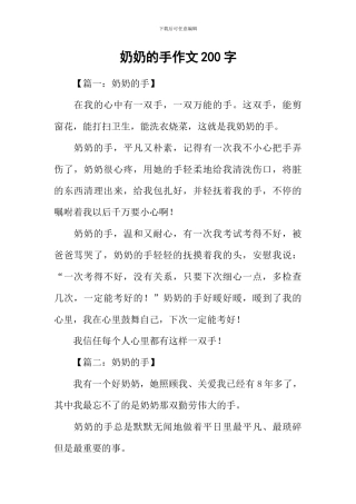奶奶的手作文200字