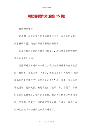 奶奶的爱作文