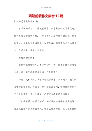 奶奶的爱作文集合15篇