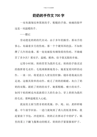 奶奶的手作文700字