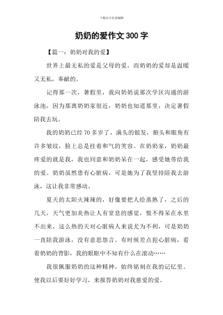 奶奶的爱作文300字