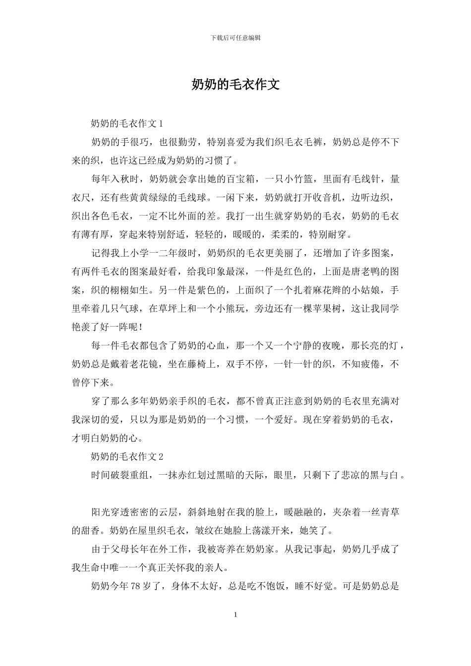奶奶的毛衣作文_第1页