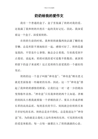 奶奶给我的爱作文-1