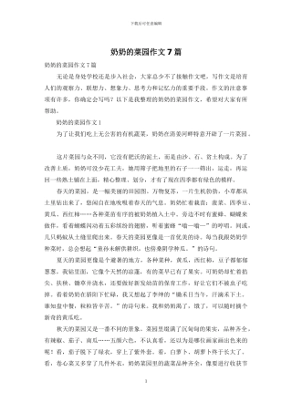 奶奶的菜园作文7篇