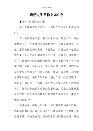 奶奶过生日作文300字