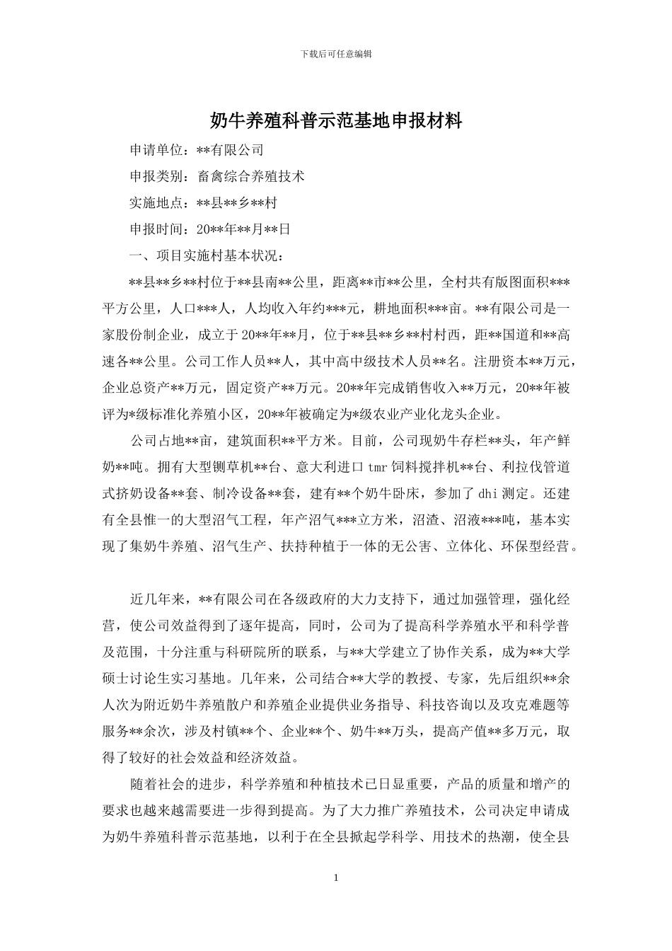 奶牛养殖科普示范基地申报材料_第1页