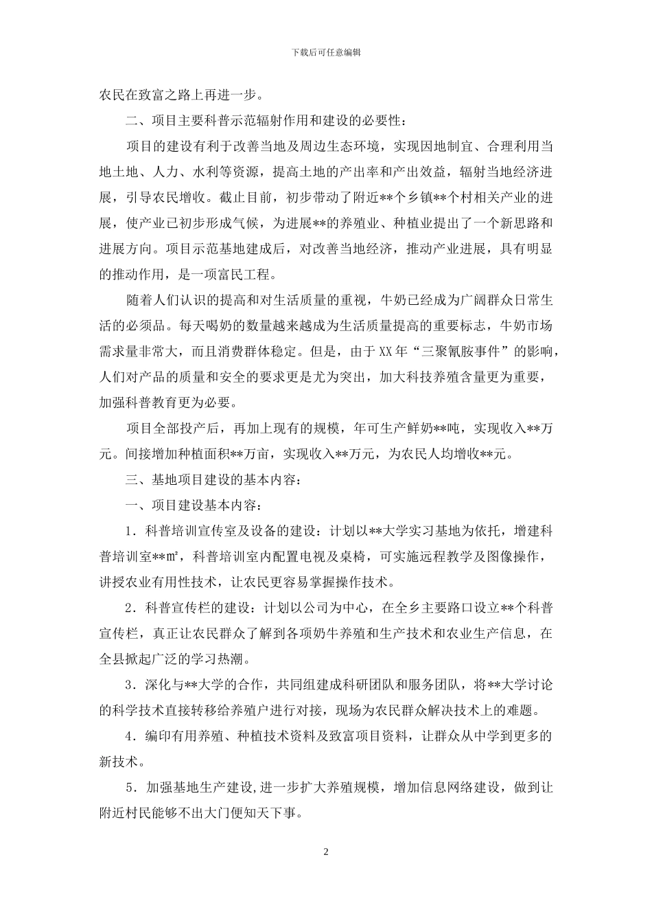 奶牛养殖科普示范基地申报材料_第2页