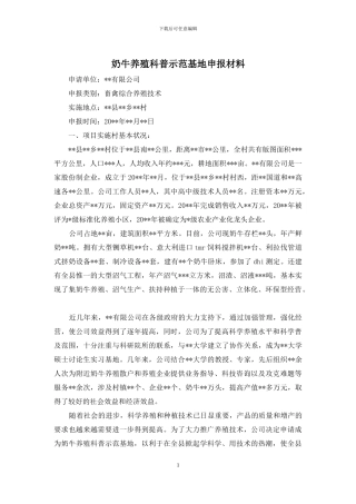 奶牛养殖科普示范基地申报材料