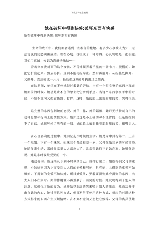 她在破坏中得到快感-破坏东西有快感