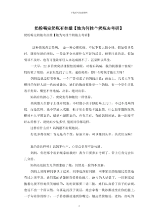 奶粉喝完奶瓶有挂壁