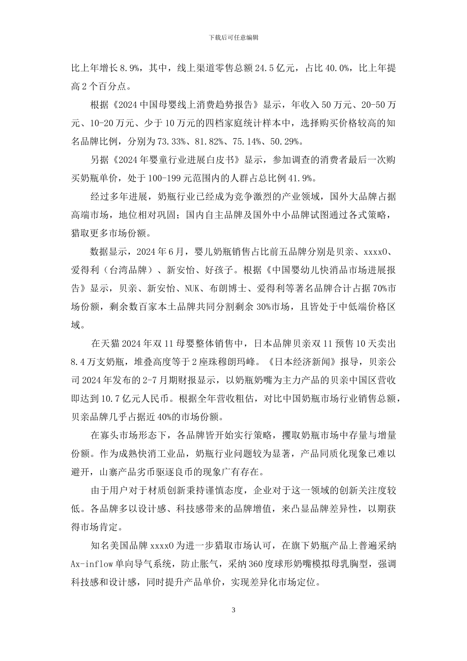 奶瓶行业发展规划_第3页