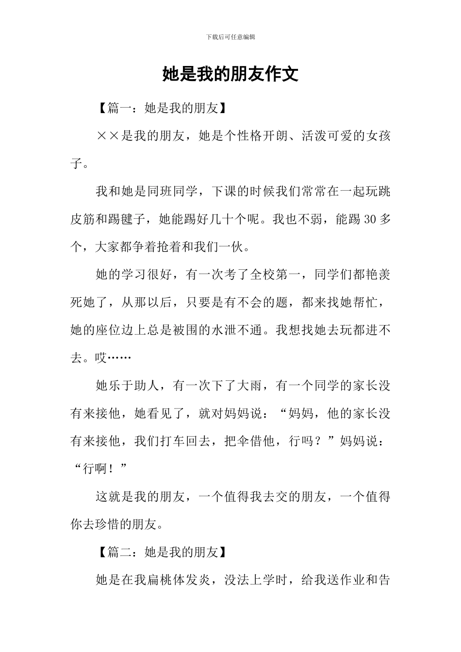 她是我的朋友作文_第1页