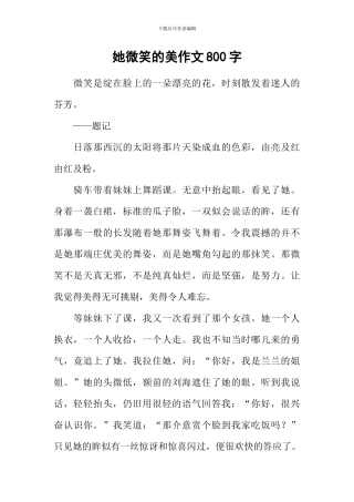 她微笑的美作文800字