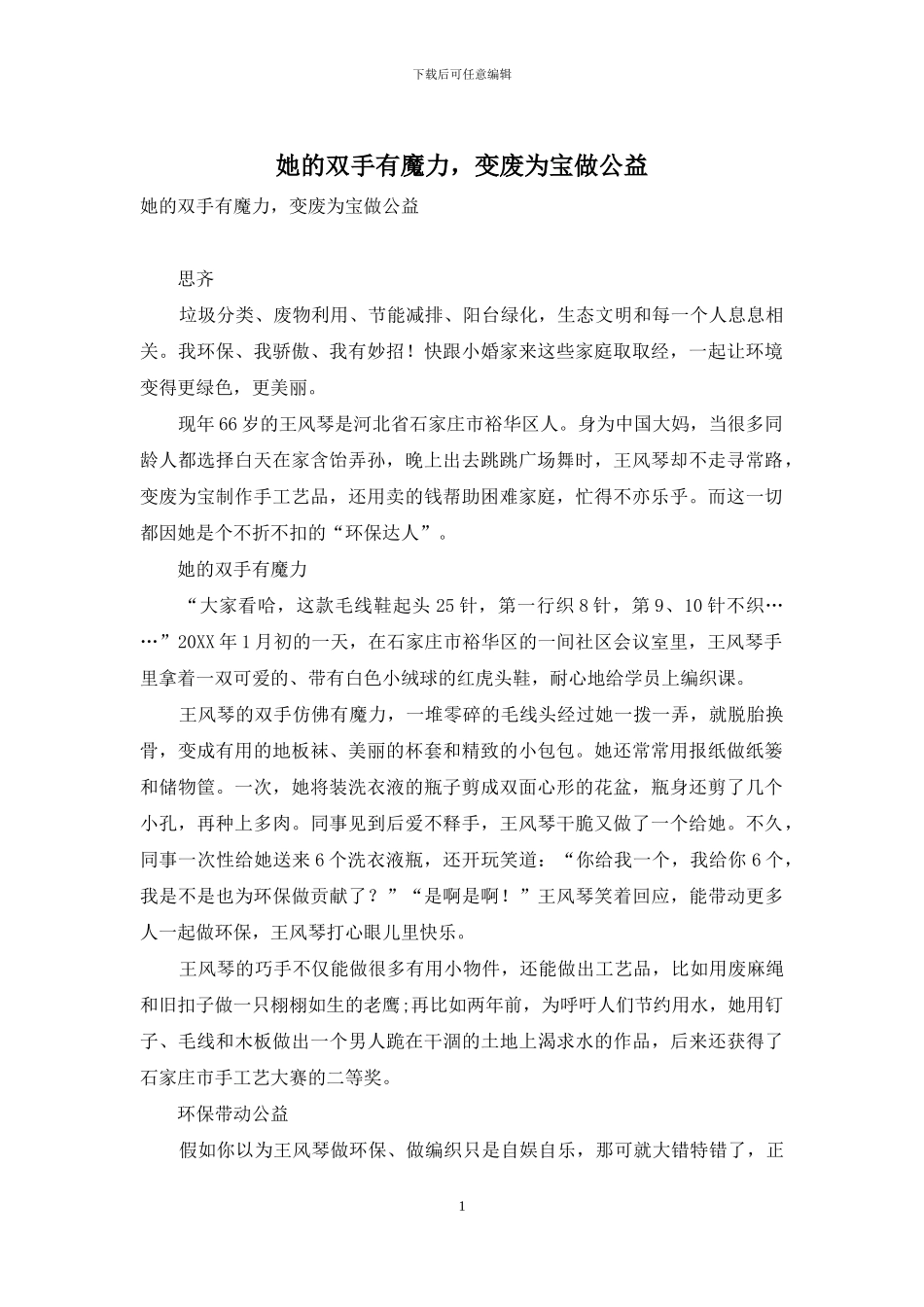 她的双手有魔力-变废为宝做公益_第1页