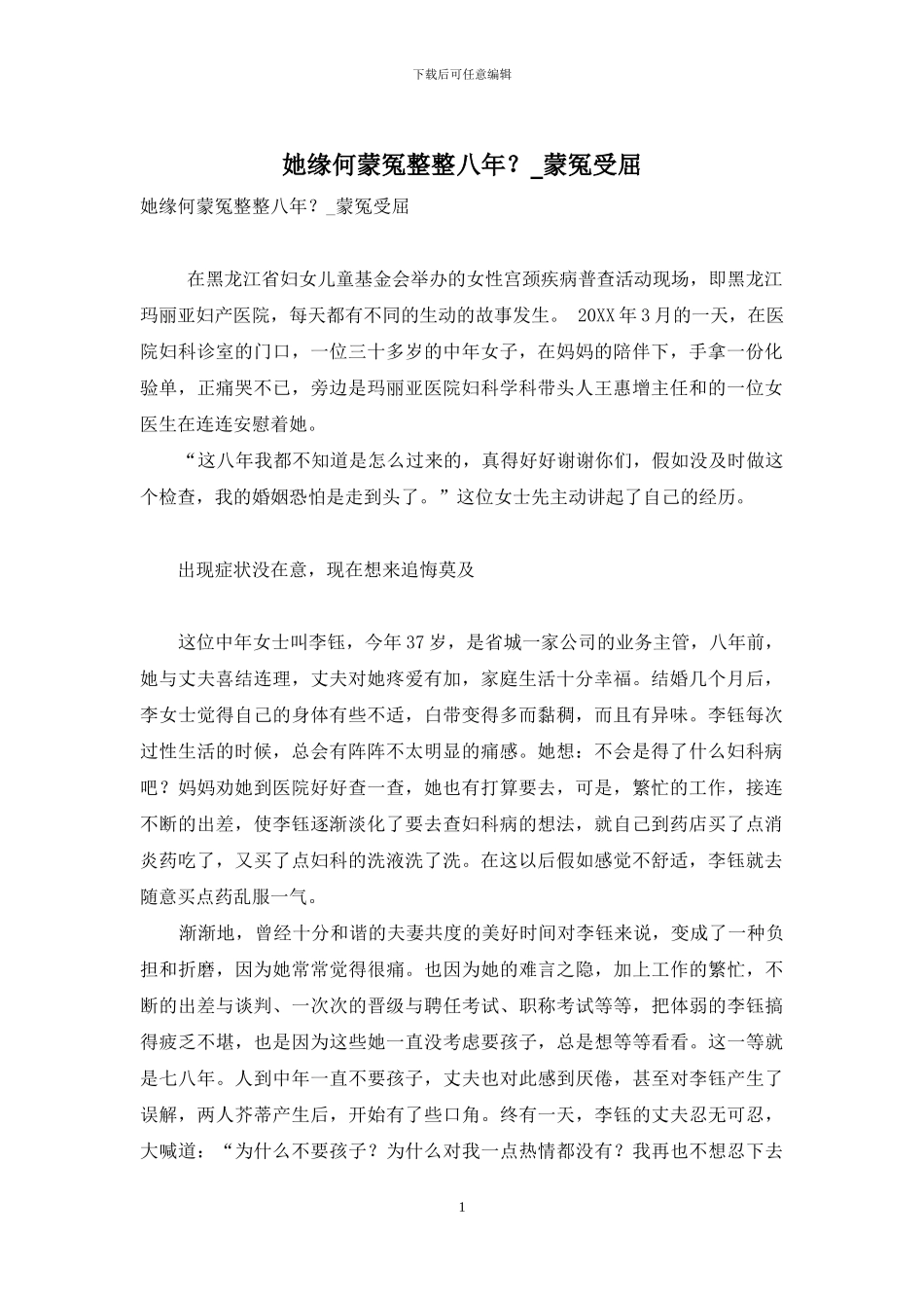 她缘何蒙冤整整八年？-蒙冤受屈_第1页